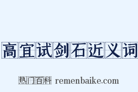 高宜试剑石近义词是什么意思的图片